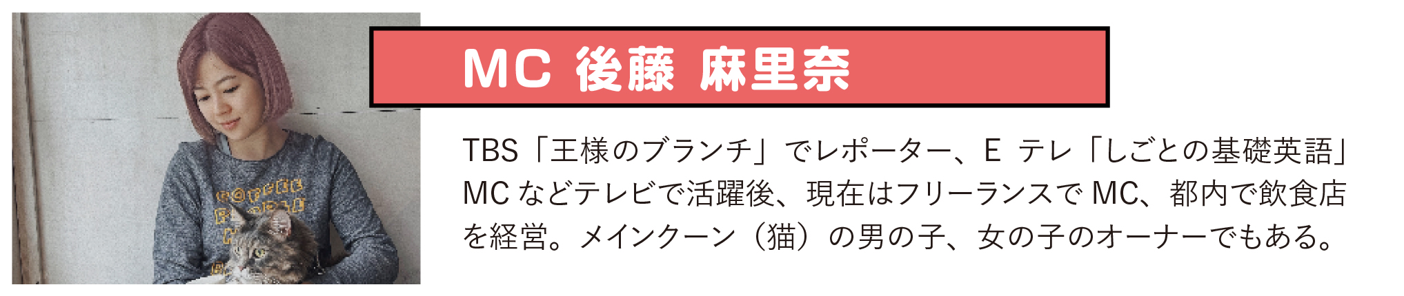 MC  後藤麻里奈