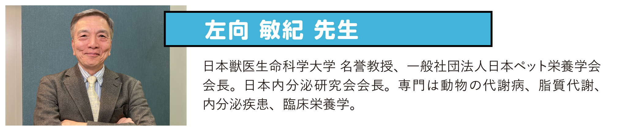 左向敏紀（さこうとしのり）先生