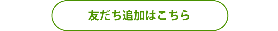 友だち追加はこちら