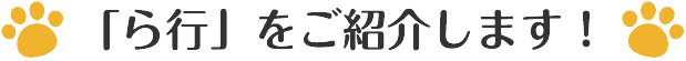「ら行」をご紹介します！