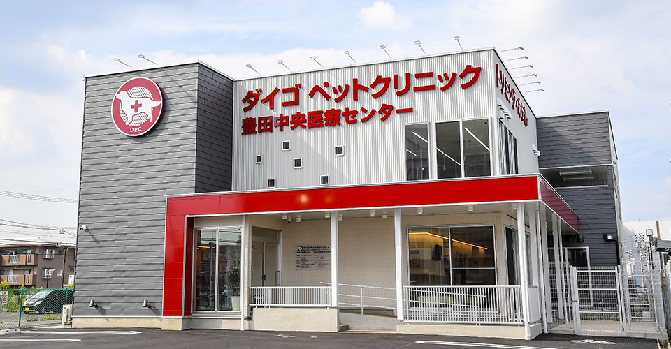 ダイゴペットクリニック豊田中央医療センター
