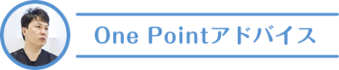 One Pointアドバイス