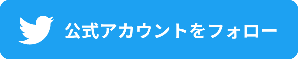 公式アカウントをフォロー