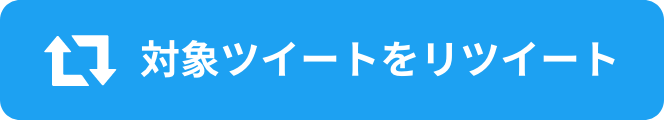 対象ツイートを引用リツイート