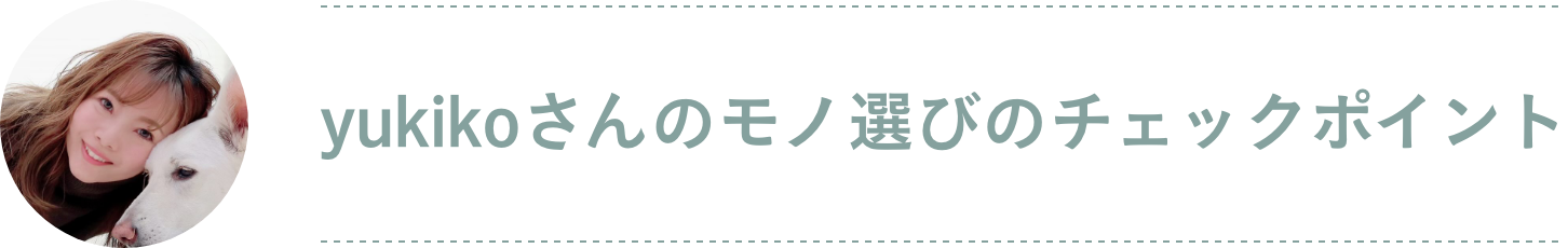 yukikoさん家のワンコファーストルール